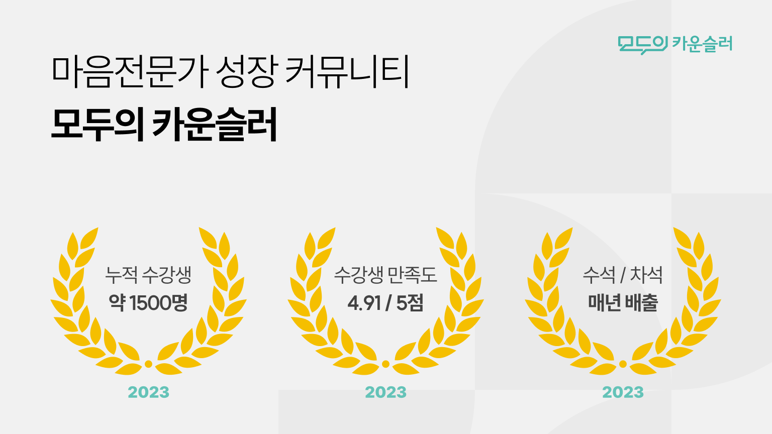 합격생으로 입증된</br>모두의 카운슬러